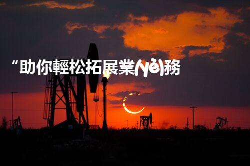 “助你輕松拓展業(yè)務(wù)，河南機(jī)械加工公司加盟電話來了解！”